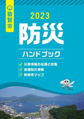 敦賀市防災ハンドブック2023の画像