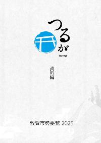 2025年 敦賀市勢要覧 資料編の画像