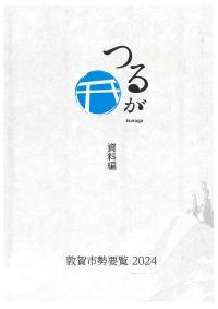 2024年 敦賀市勢要覧 資料編の画像