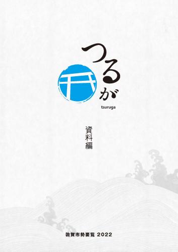 2022年 敦賀市勢要覧 資料編の画像