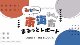 みなみの東海市まるっとレポート画像1