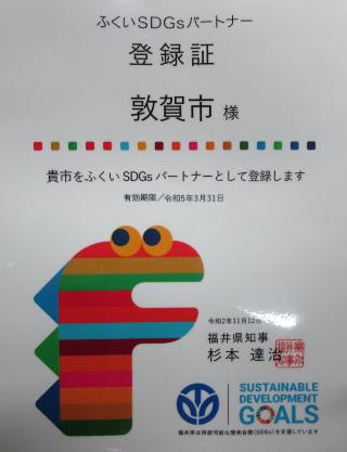 ふくいSDGsパートナー登録証の画像
