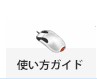 使い方ガイド