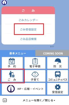 ごみ受信設定画面