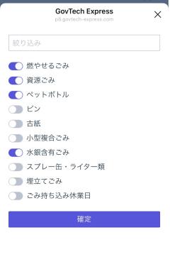 ごみの種別設定画面