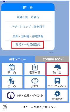 防災メール受信設定画面
