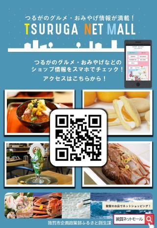 敦賀ネットモールチラシ画像