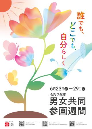 令和7年度ポスター