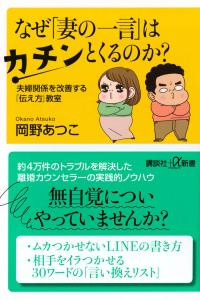 なぜ「妻の一言」はカチンとくるのか?夫婦関係を改善する「伝え方」教室