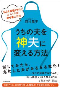 うちの夫を「神夫」に変える方法
