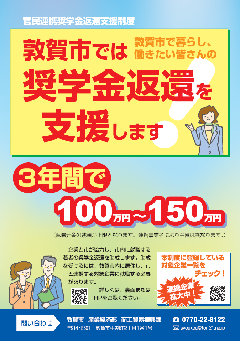 奨学金返還支援制度紹介チラシ表面