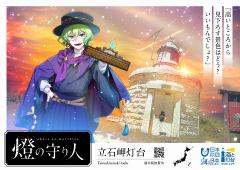 立石岬灯台の守り人（ポスター）の画像