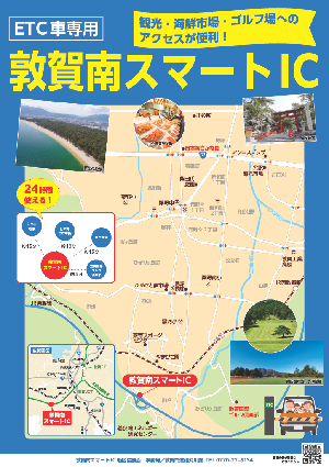 敦賀南スマートIC