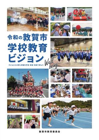 令和の敦賀市学校教育ビジョン表紙画像