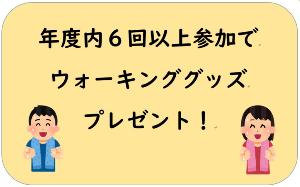 ウォーキンググッズプレゼント