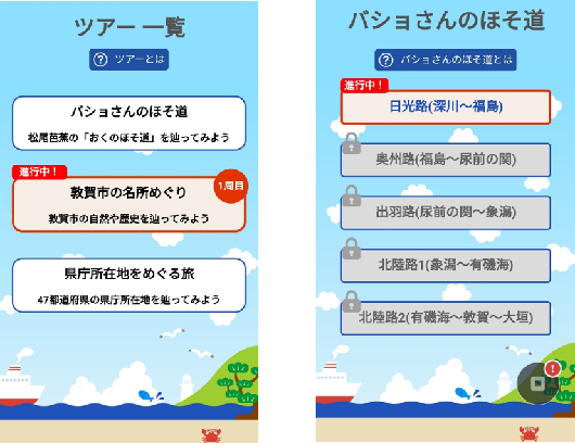 ツアー一覧、バショさんのほそ道