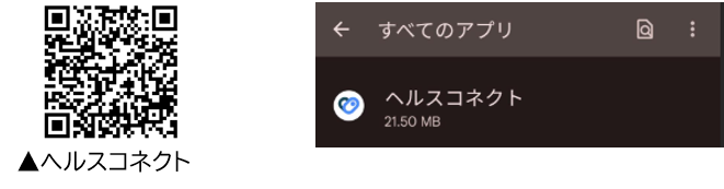 ヘルスコネクトがインストールされているか確認
