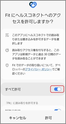 すべて許可をタップ