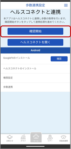 確認開始をタップ
