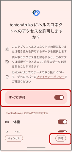 すべて許可をタップ