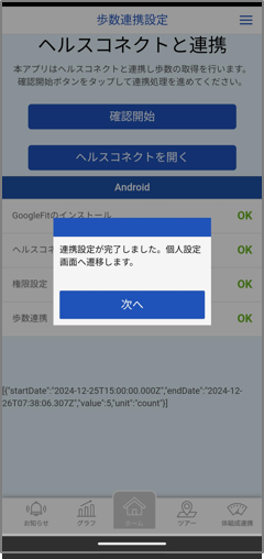 連携が完了するとメッセージが表示