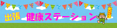 出張健康ステーションのバナー画像