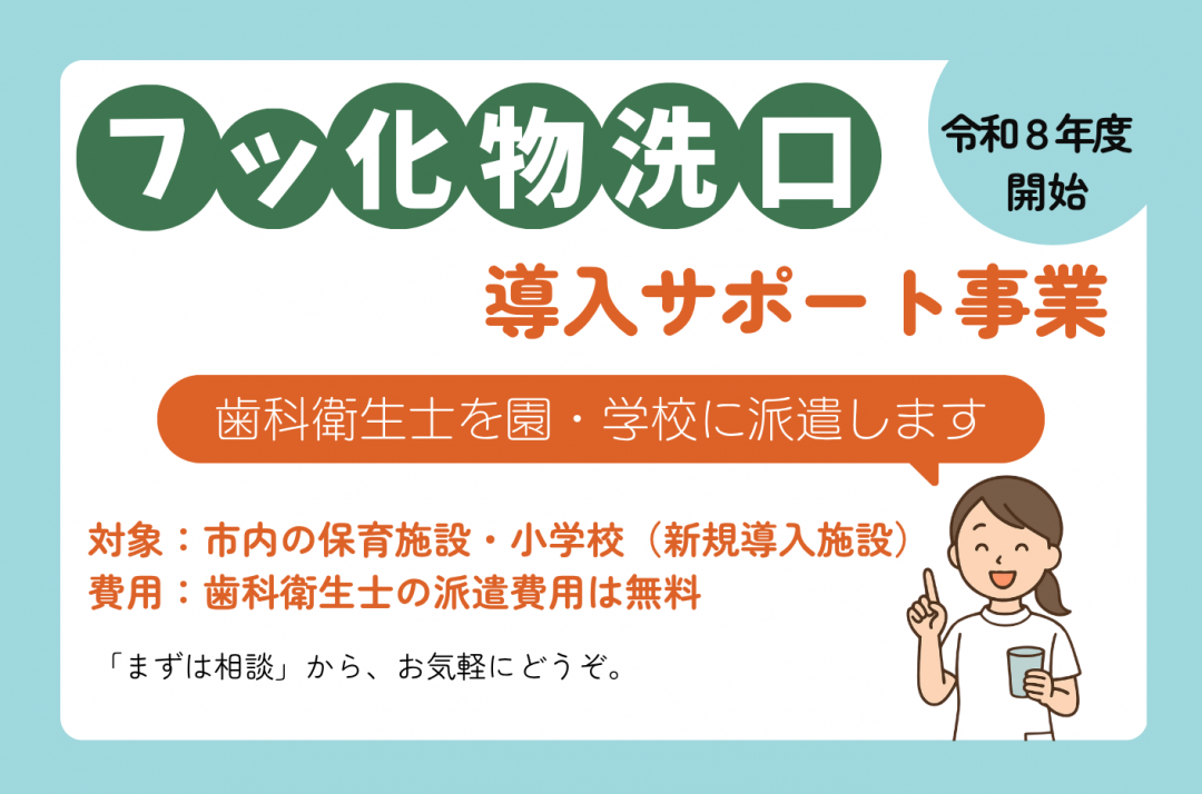 フッ化物洗口導入サポート事業のバナー画像