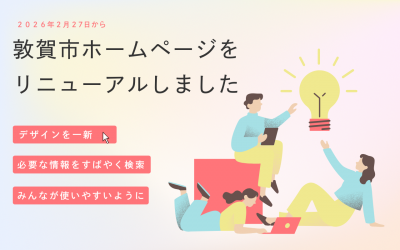 敦賀市ホームページをリニューアルしました
