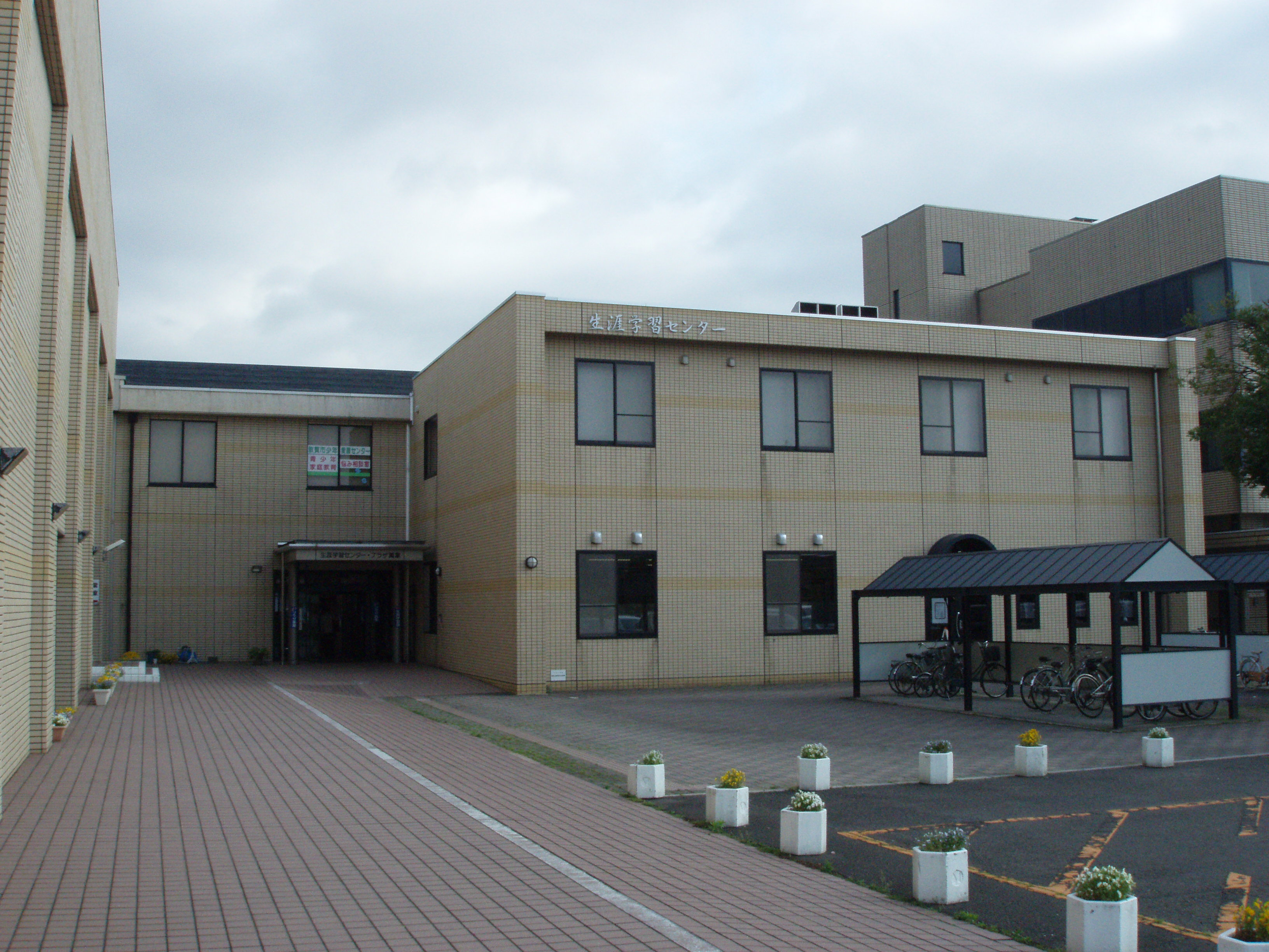 生涯学習センター