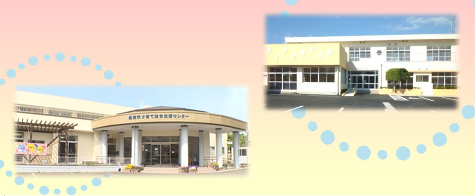 子育て総合支援センター・粟野子育て支援センターのタイトル画像