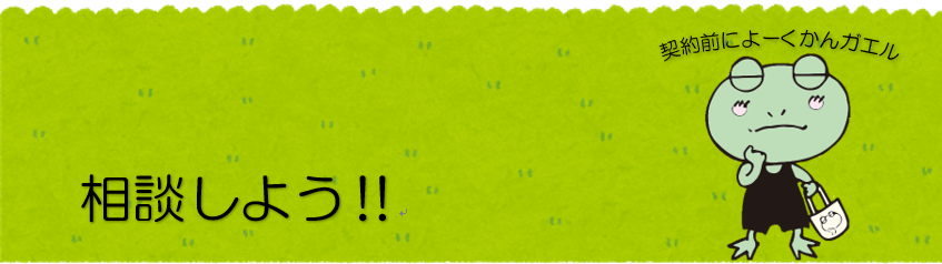 消費者トラブルで困ったらのタイトル画像