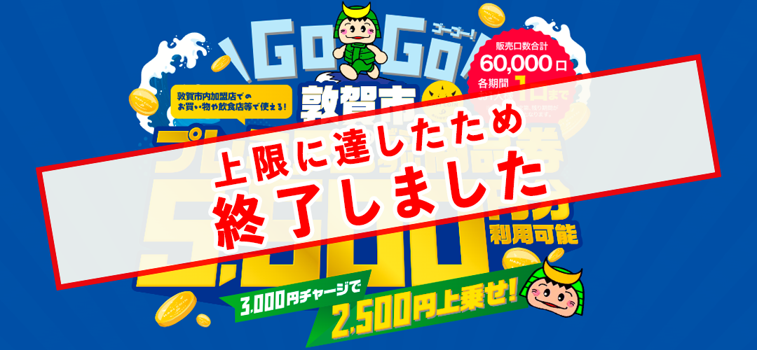 (販売終了)ゴーゴー!敦賀市プレミアム付デジタル商品券のお知らせ