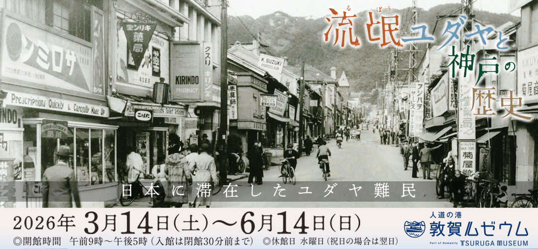 人道の港 敦賀ムゼウム 企画展 流氓ユダヤと神戸の歴史 日本に滞在したユダヤ難民