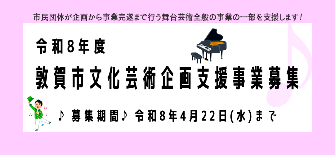 令和8年度敦賀市文化芸術企画支援事業