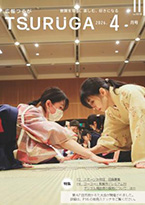 広報つるが 令和8年4月号